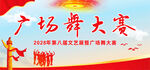 广场舞大赛