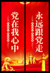 党在我心中永远跟党走