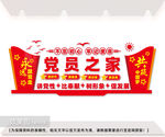 党员之家文化墙图片