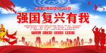 强国复兴有我