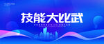 技能大比武