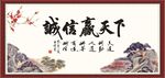 诚信赢天