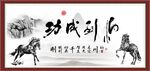 马到成功书法