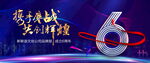 6周年会议 