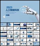人工智能科技PPT