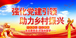强化党建引领 助力乡村振兴 