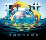 环球