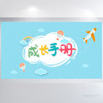 蓝色卡通儿童成长手册展板海报