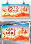 忠魂不泯英雄归来