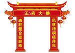  结婚牌楼
