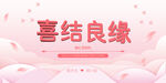 喜结良缘婚礼背景板
