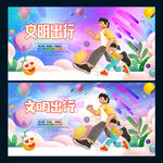 文明出行