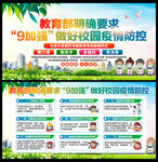 9加强做好校园疫情防控