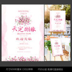 粉色唯美婚礼花艺迎宾牌