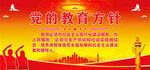 党的教育方针