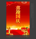喜迎国庆