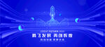 科技会议背景