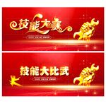 技能大赛