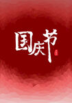 国庆节