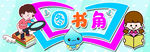 图书角  读书  班级布置