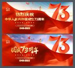国庆73周年