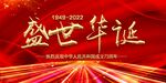 盛世华诞  