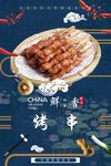 烤串