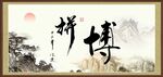 拼搏