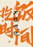吃饭时间
