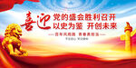 党的盛会胜利召开图片