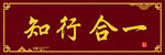 知行合一