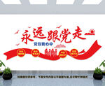永远跟党走