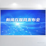 蓝色新闻互联网发布会展板海报