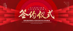 签约仪式