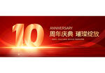 10周年庆