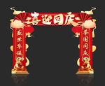 国庆节拱门