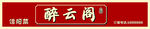 醉云阁私房菜馆
