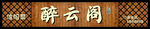 醉云阁仿古门头设计