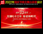 国庆73周年文艺晚会舞台背景