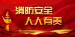 消防