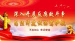 廉政