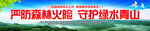 森林防灭宣传横幅