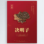 决明子