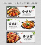香锅虾
