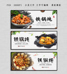 铁锅炖