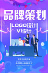 品牌策划设计海报