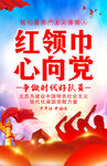 红领巾心向党