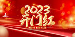 2023开门红