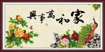 家和万事兴