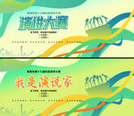演讲大赛